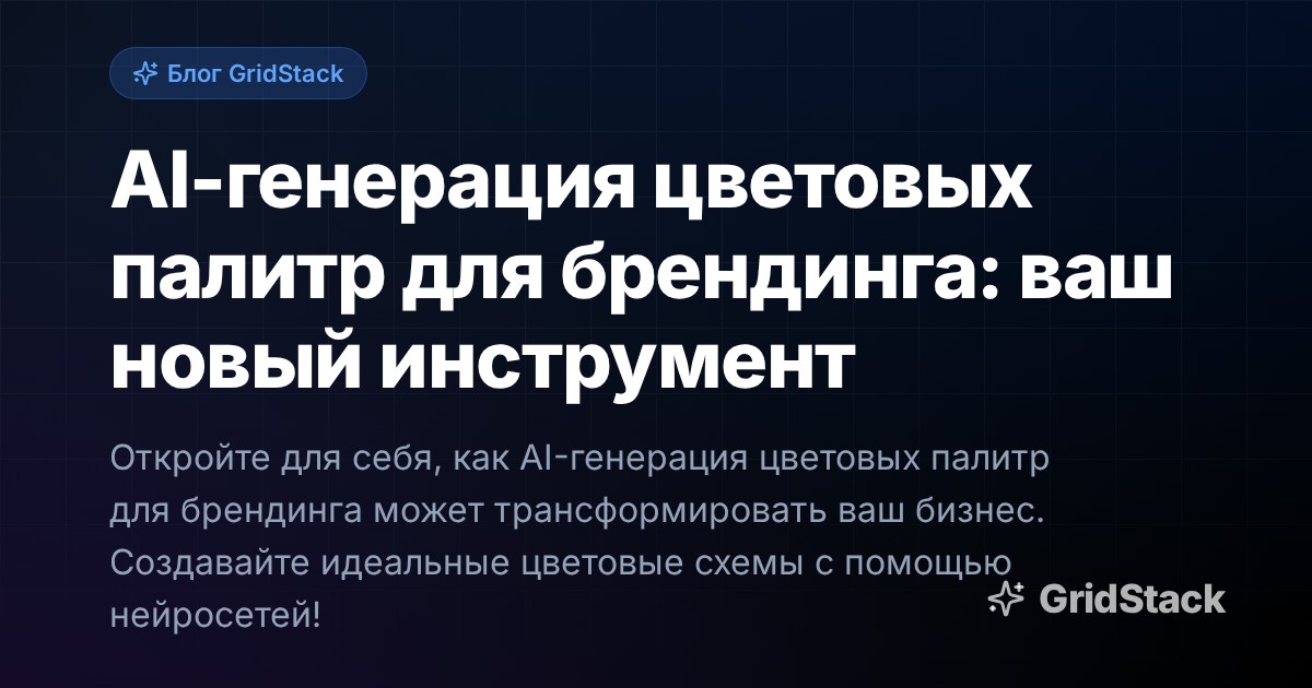AI-генерация цветовых палитр для брендинга: ваш новый инструмент