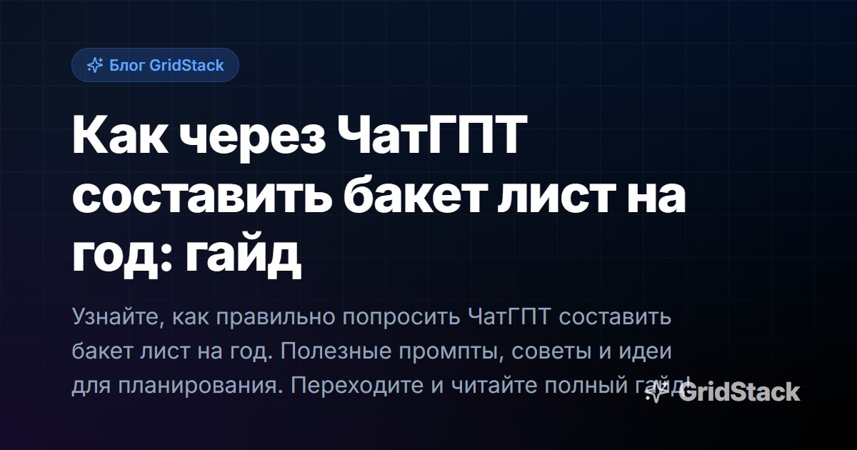Как через ЧатГПТ составить бакет лист на год: гайд