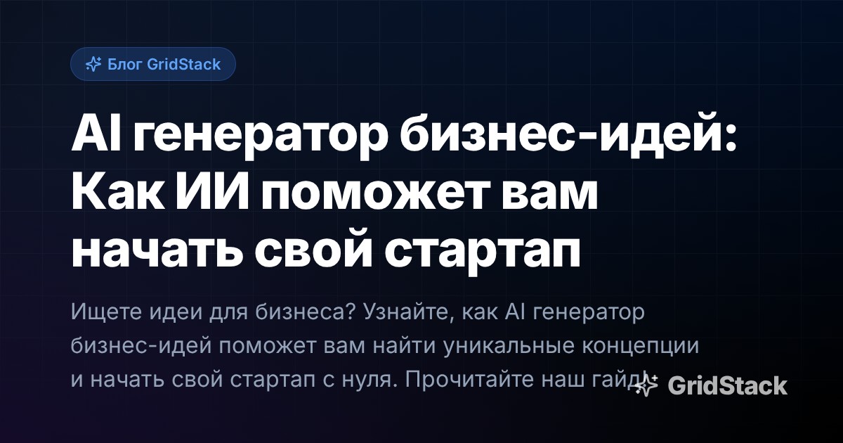 AI генератор бизнес-идей: Как ИИ поможет вам начать свой стартап