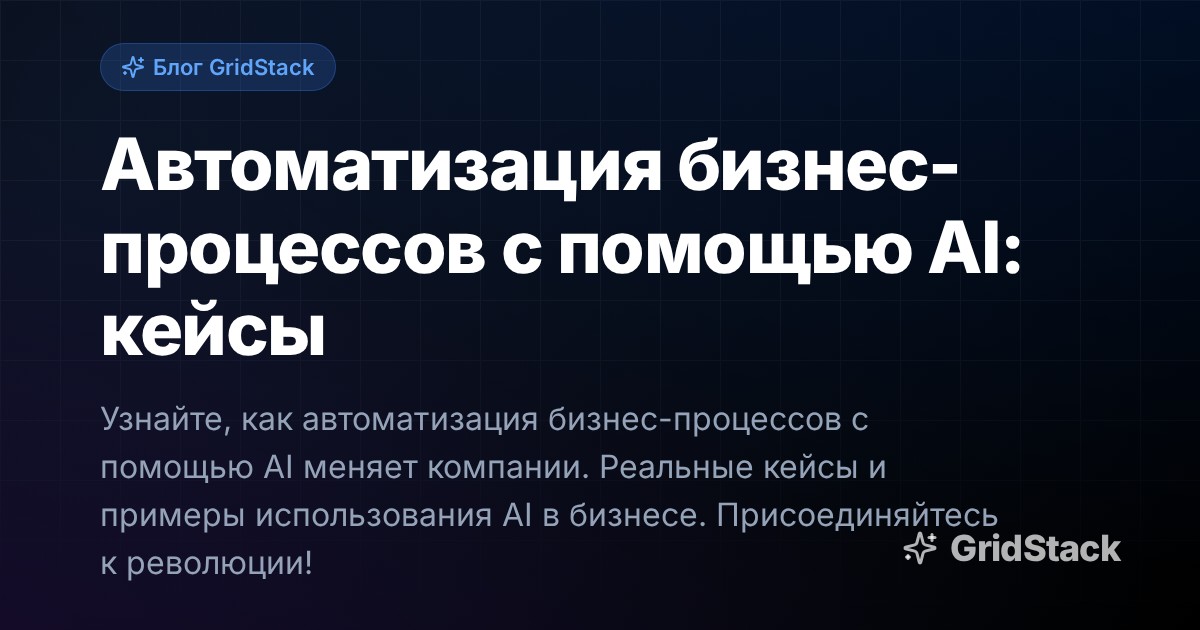 Автоматизация бизнес-процессов с помощью AI: кейсы