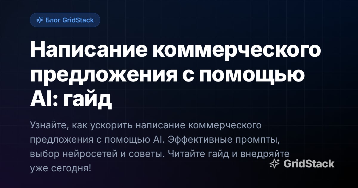 Написание коммерческого предложения с помощью AI: гайд