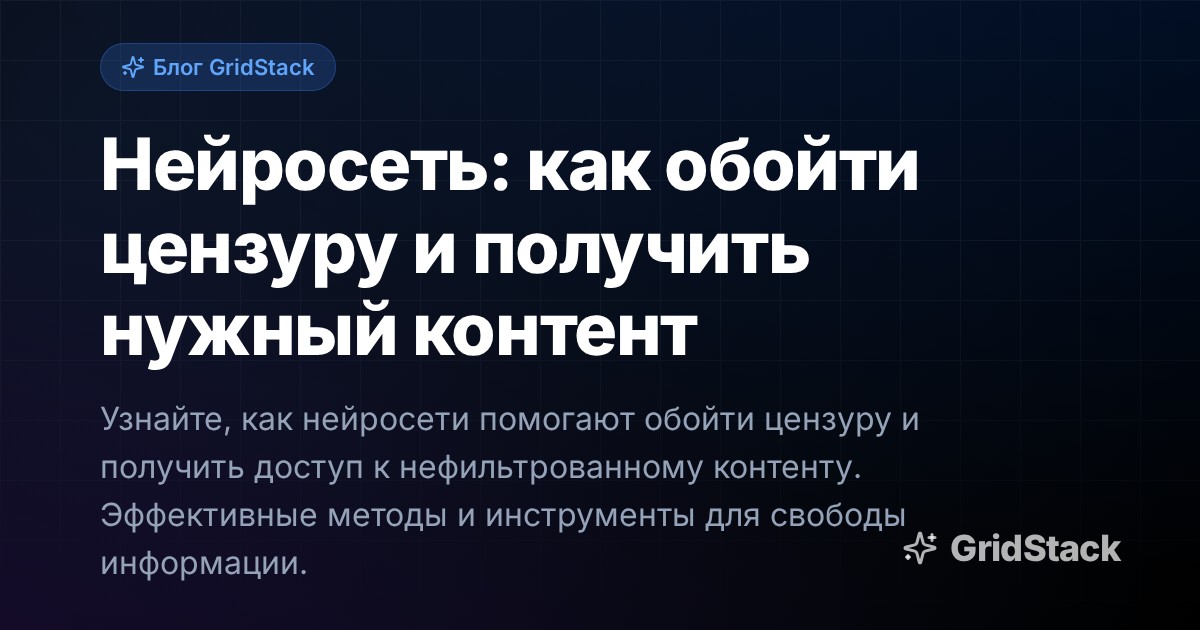 Нейросеть: как обойти цензуру и получить нужный контент