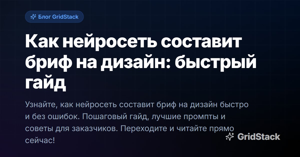 Как нейросеть составит бриф на дизайн: быстрый гайд