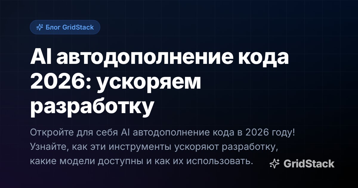 AI автодополнение кода 2026: ускоряем разработку