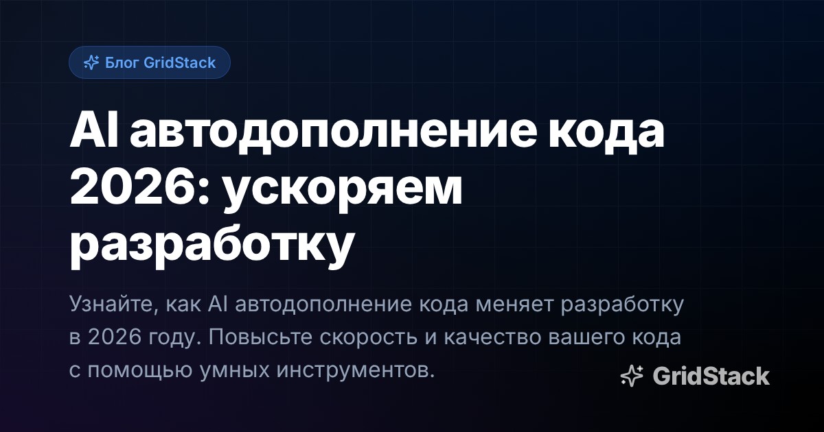AI автодополнение кода 2026: ускоряем разработку