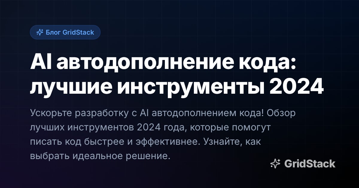 AI автодополнение кода: лучшие инструменты 2024