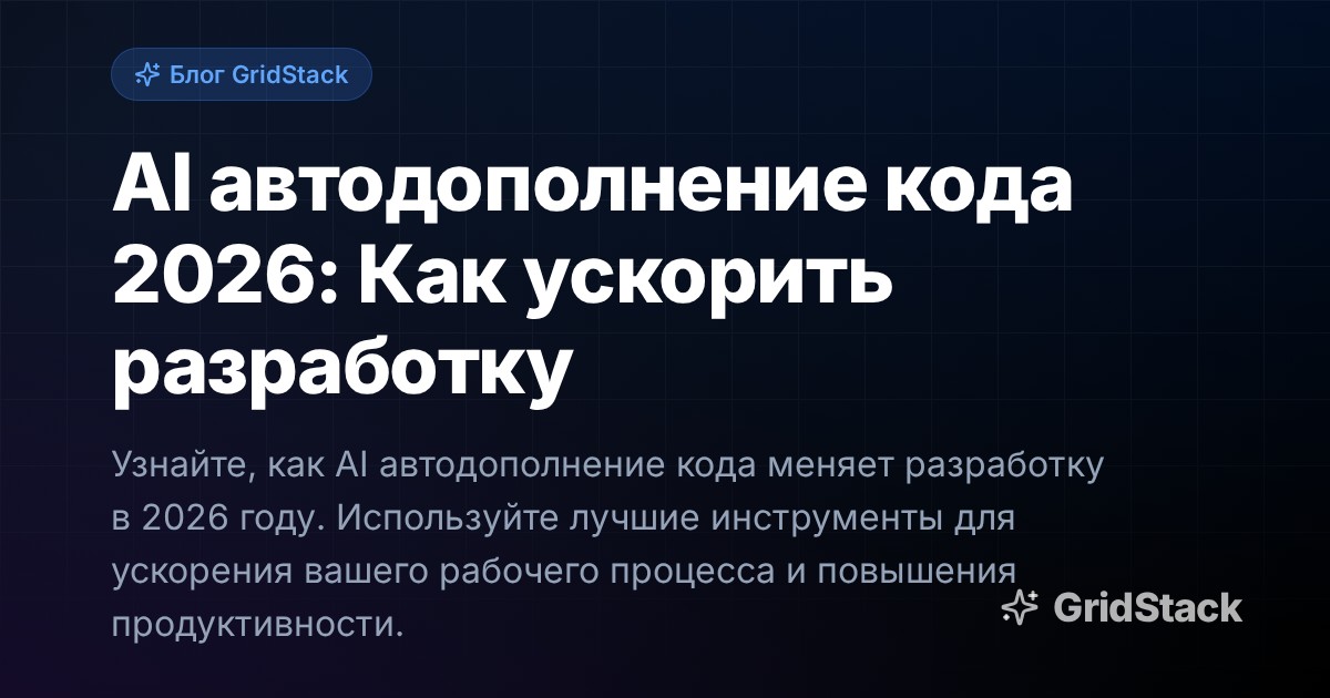 AI автодополнение кода 2026: Как ускорить разработку