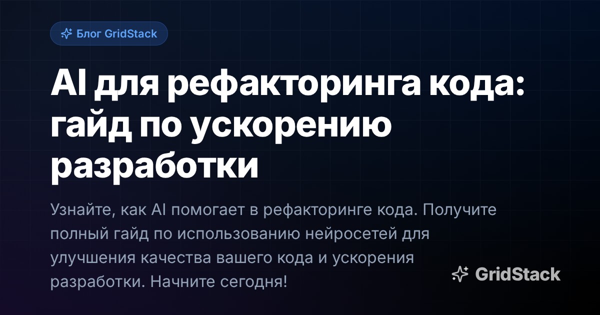 AI для рефакторинга кода: гайд по ускорению разработки