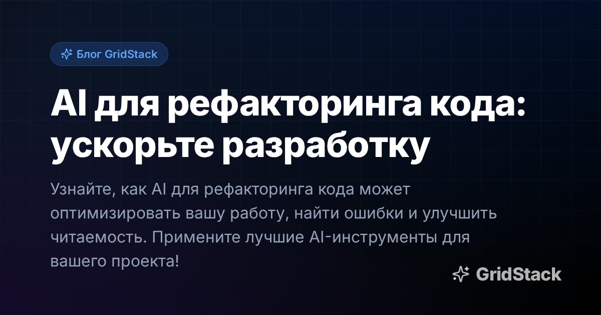 AI для рефакторинга кода: ускорьте разработку