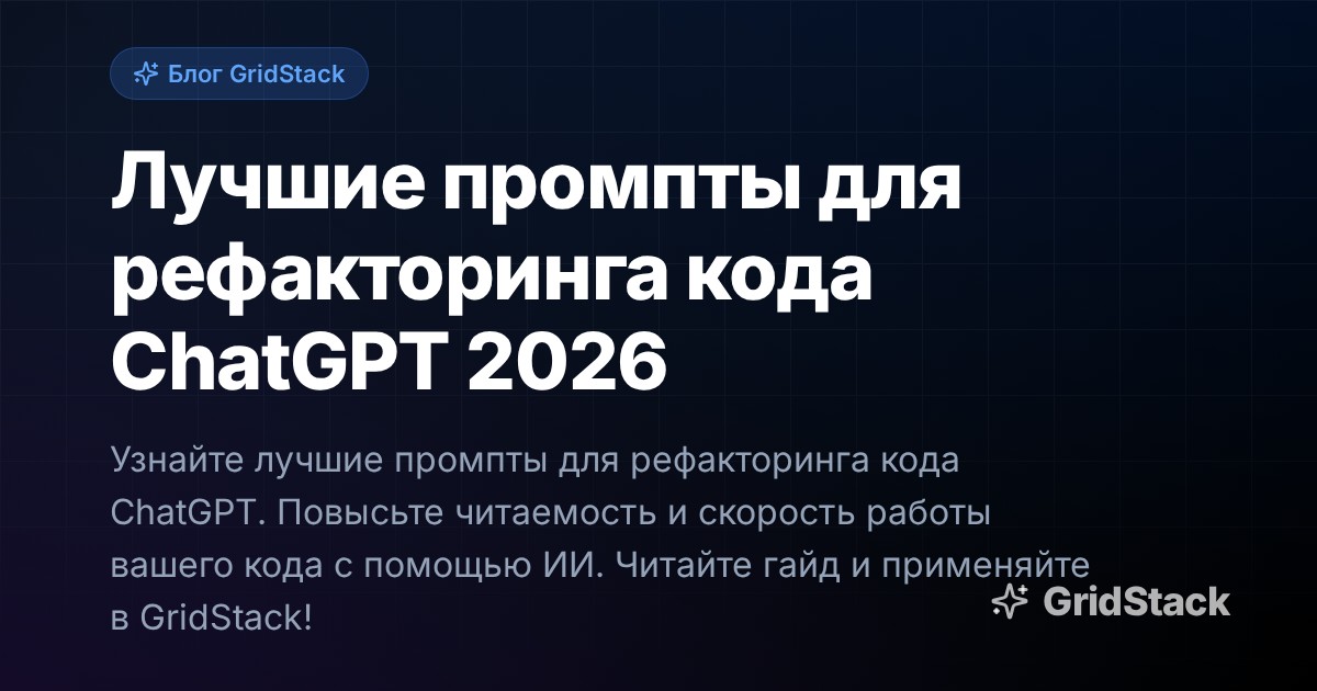 Лучшие промпты для рефакторинга кода ChatGPT 2026