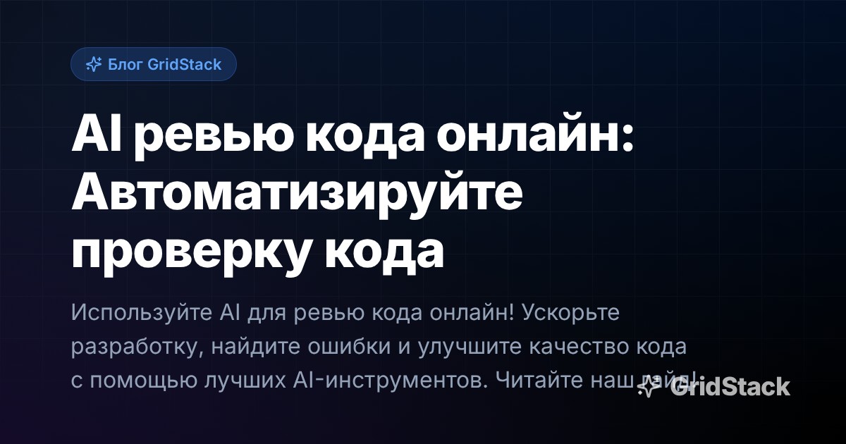AI ревью кода онлайн: Автоматизируйте проверку кода