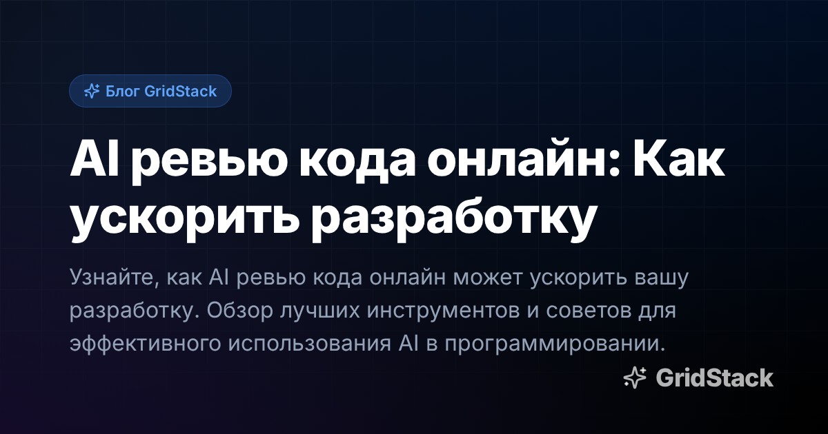 AI ревью кода онлайн: Как ускорить разработку