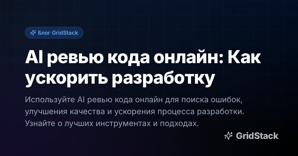 AI ревью кода онлайн: Как ускорить разработку