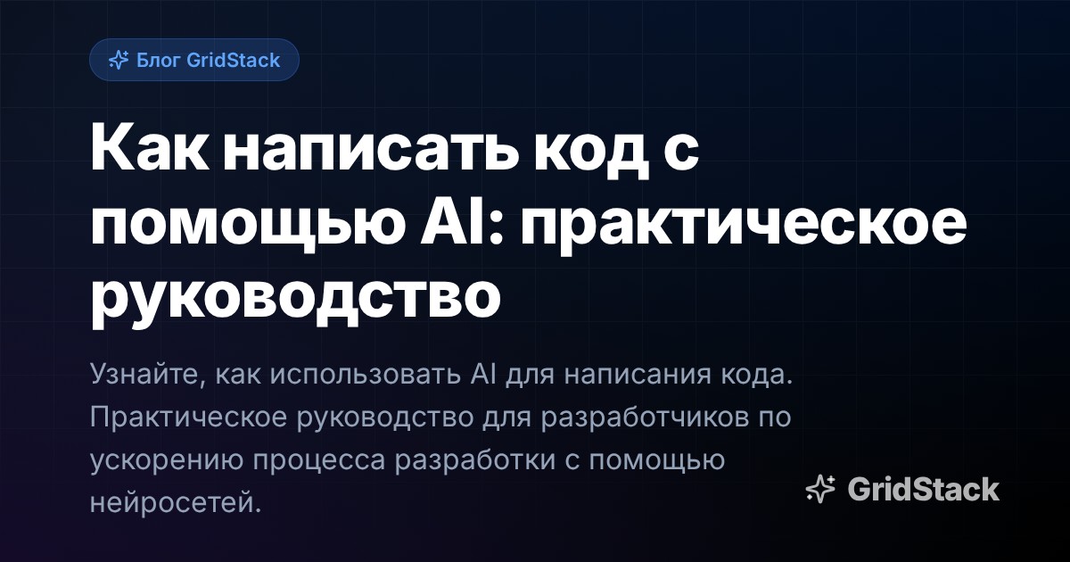 Как написать код с помощью AI: практическое руководство