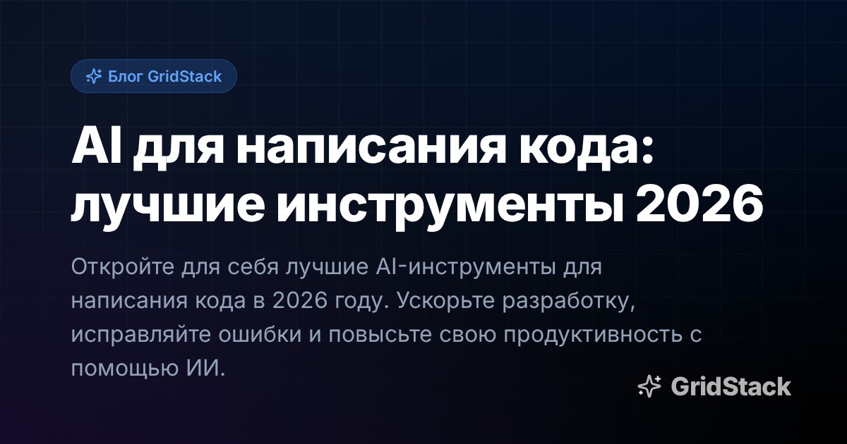 AI для написания кода: лучшие инструменты 2026