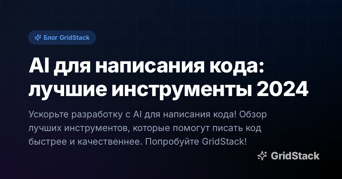 AI для написания кода: лучшие инструменты 2024