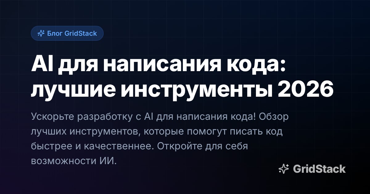 AI для написания кода: лучшие инструменты 2026