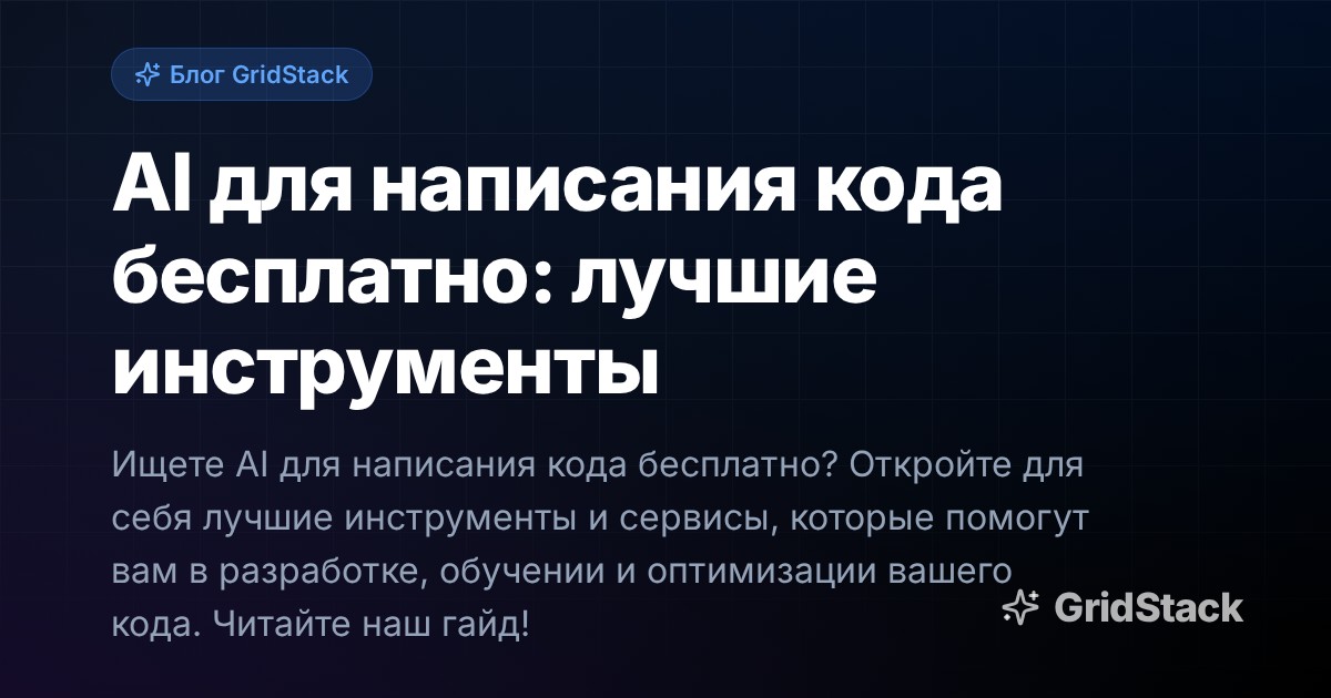 AI для написания кода бесплатно: лучшие инструменты