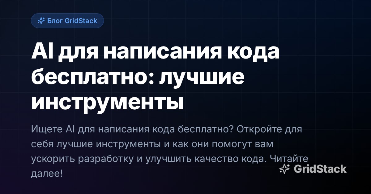 AI для написания кода бесплатно: лучшие инструменты