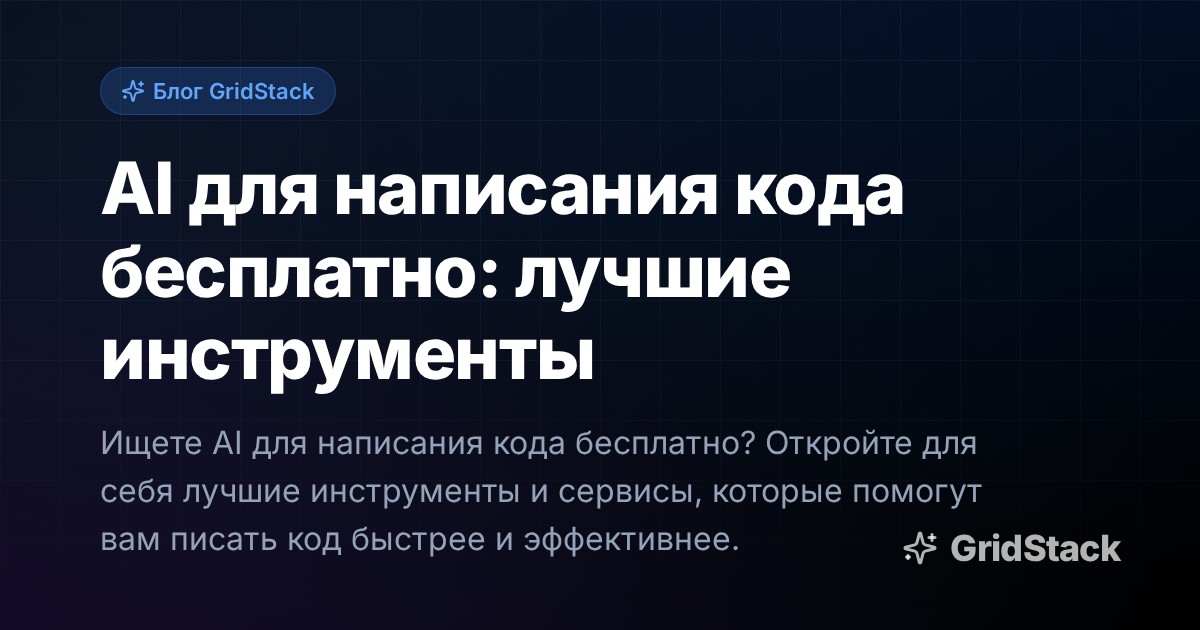 AI для написания кода бесплатно: лучшие инструменты
