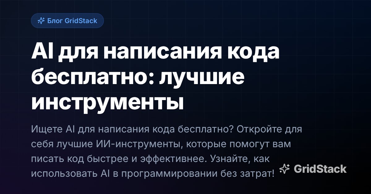 AI для написания кода бесплатно: лучшие инструменты