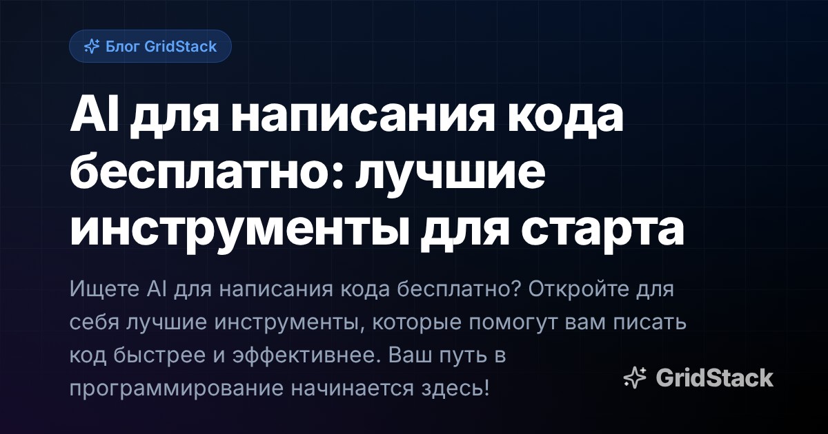 AI для написания кода бесплатно: лучшие инструменты для старта