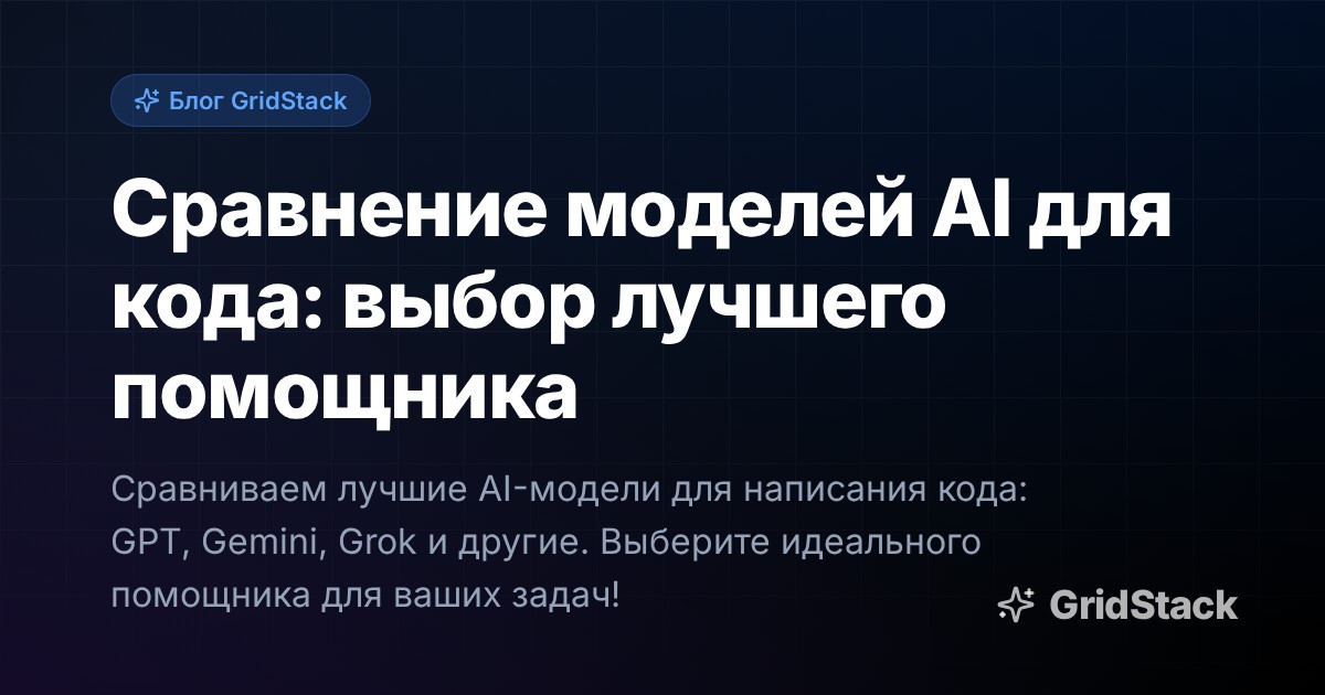 Сравнение моделей AI для кода: выбор лучшего помощника