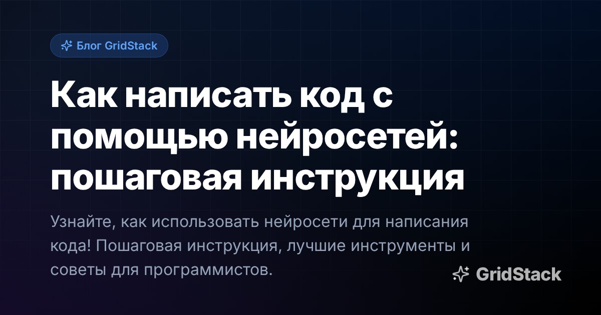 Как написать код с помощью нейросетей: пошаговая инструкция