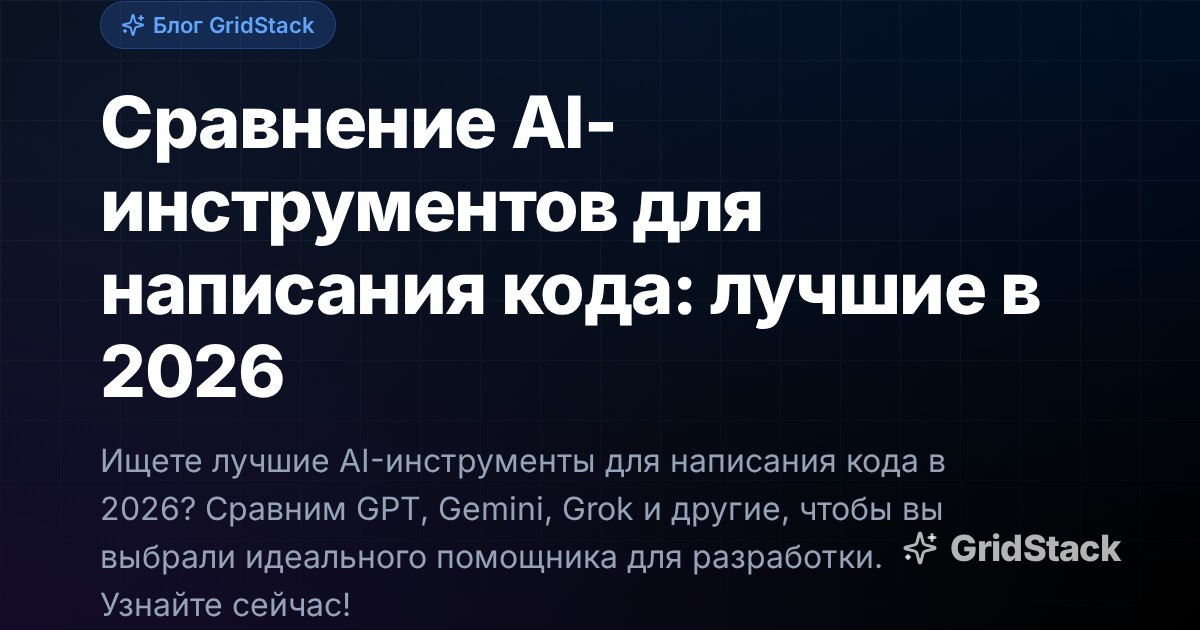 Сравнение AI-инструментов для написания кода: лучшие в 2026