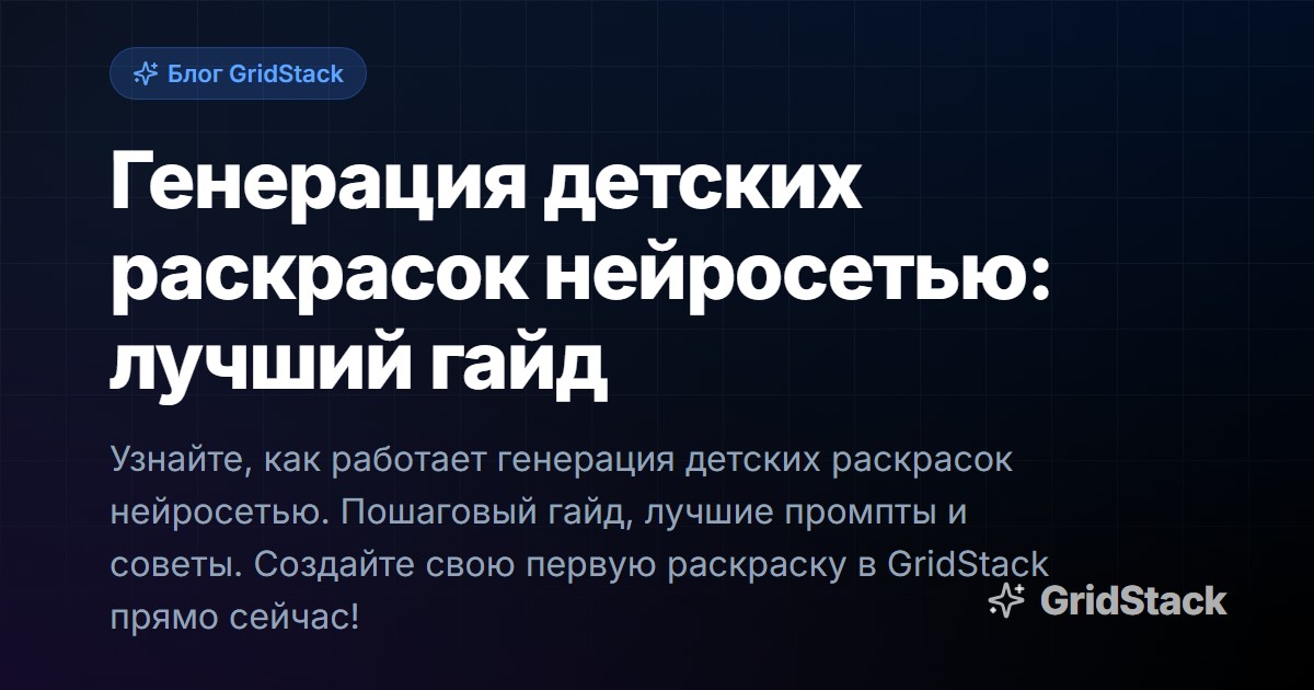 Генерация детских раскрасок нейросетью: лучший гайд