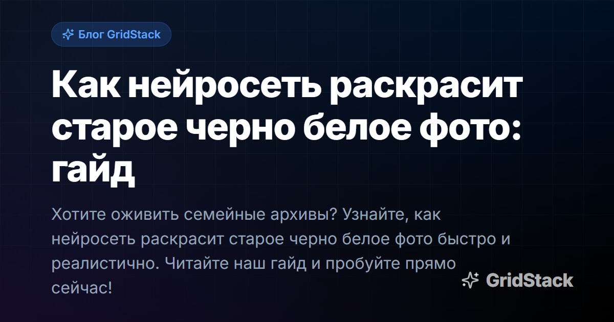 Как нейросеть раскрасит старое черно белое фото: гайд