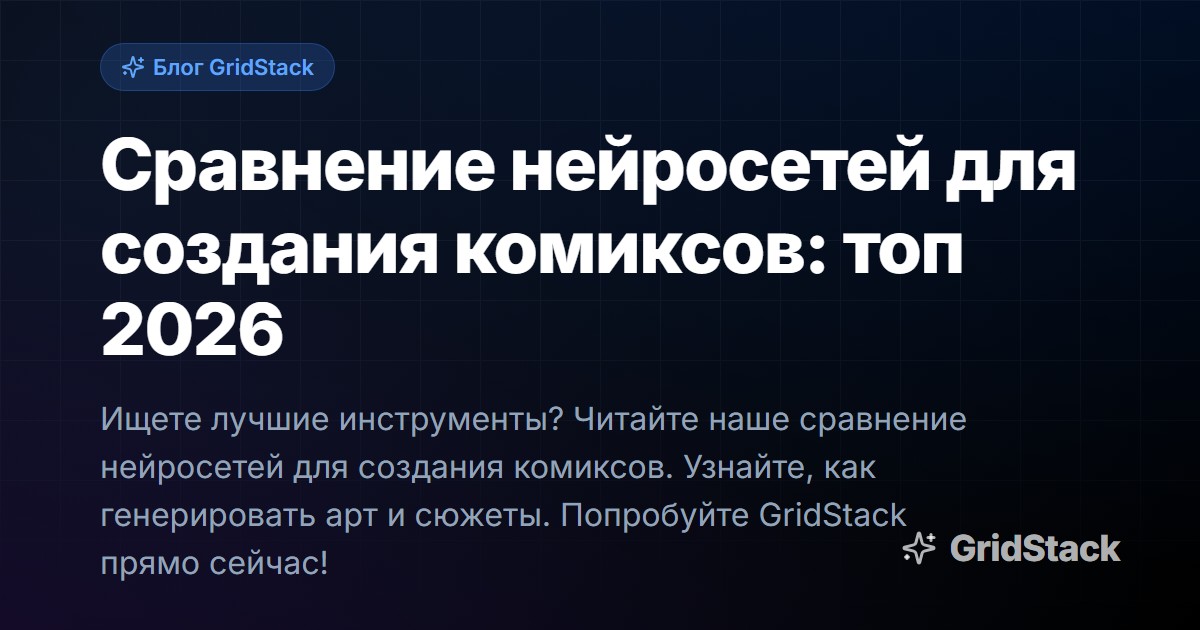 Сравнение нейросетей для создания комиксов: топ 2026