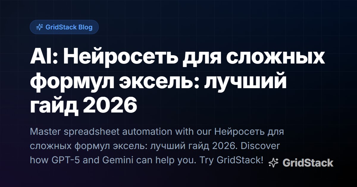 AI: Нейросеть для сложных формул эксель: лучший гайд 2026