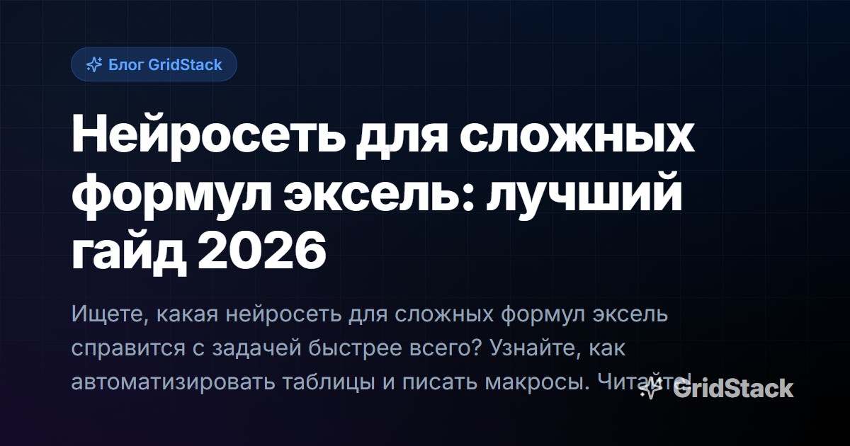 Нейросеть для сложных формул эксель: лучший гайд 2026