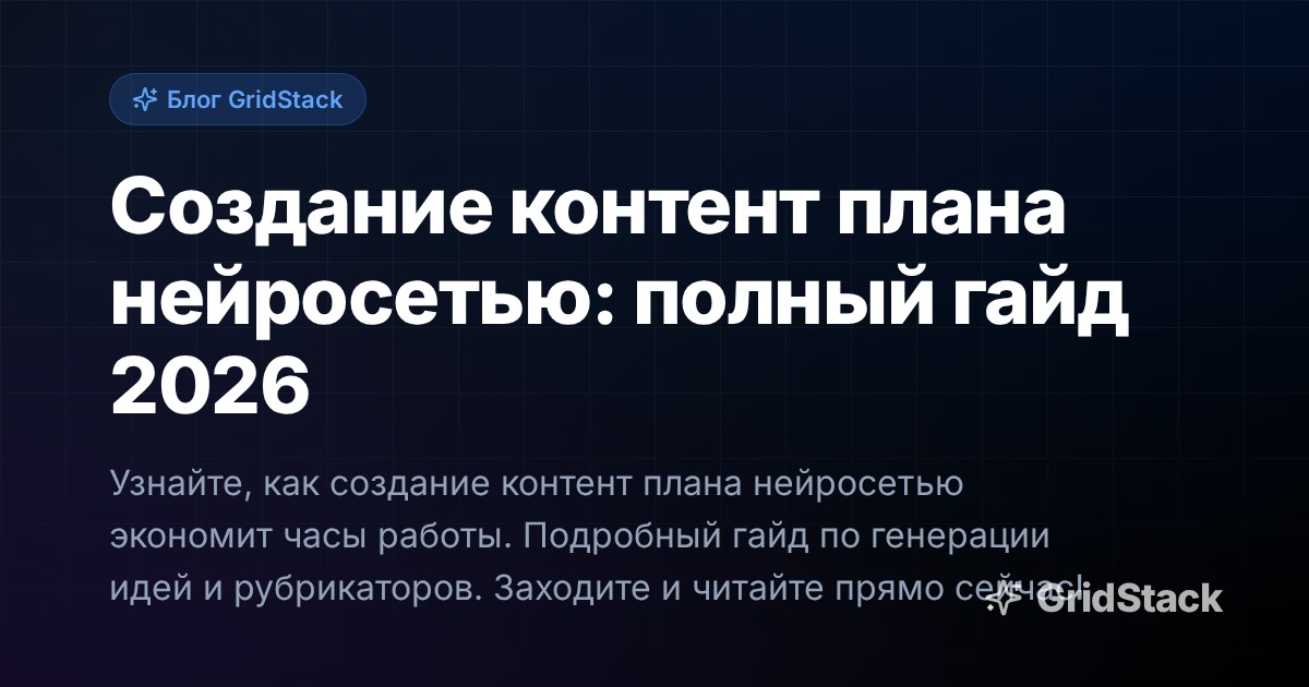 Создание контент плана нейросетью: полный гайд 2026
