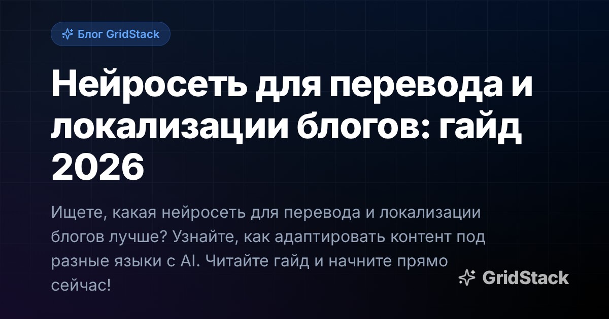 Нейросеть для перевода и локализации блогов: гайд 2026