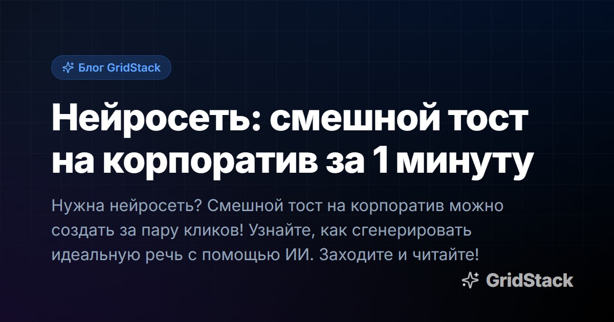 Нейросеть: смешной тост на корпоратив за 1 минуту