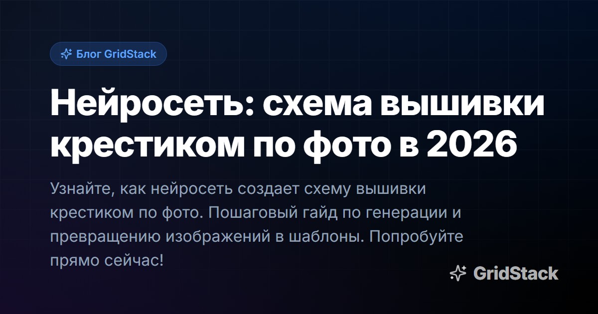 Нейросеть: схема вышивки крестиком по фото в 2026