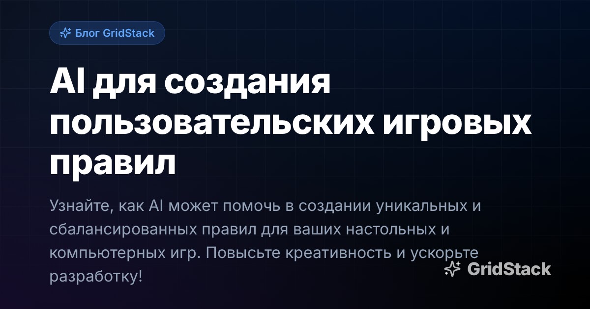 AI для создания пользовательских игровых правил
