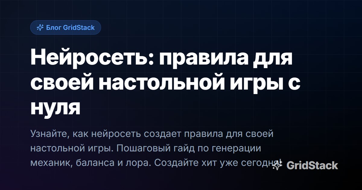Нейросеть: правила для своей настольной игры с нуля
