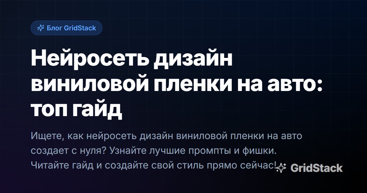 Нейросеть дизайн виниловой пленки на авто: топ гайд