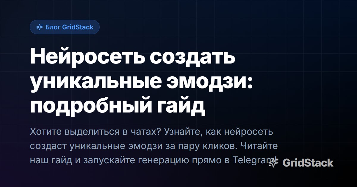 Нейросеть создать уникальные эмодзи: подробный гайд