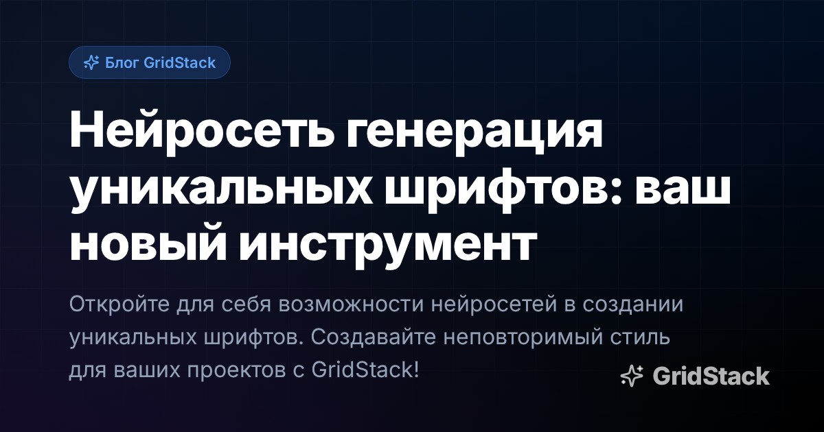 Нейросеть генерация уникальных шрифтов: ваш новый инструмент