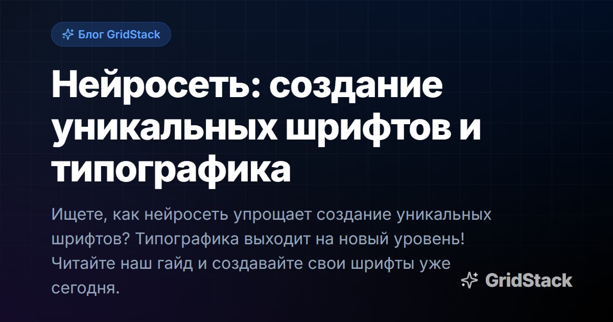 Нейросеть: создание уникальных шрифтов и типографика