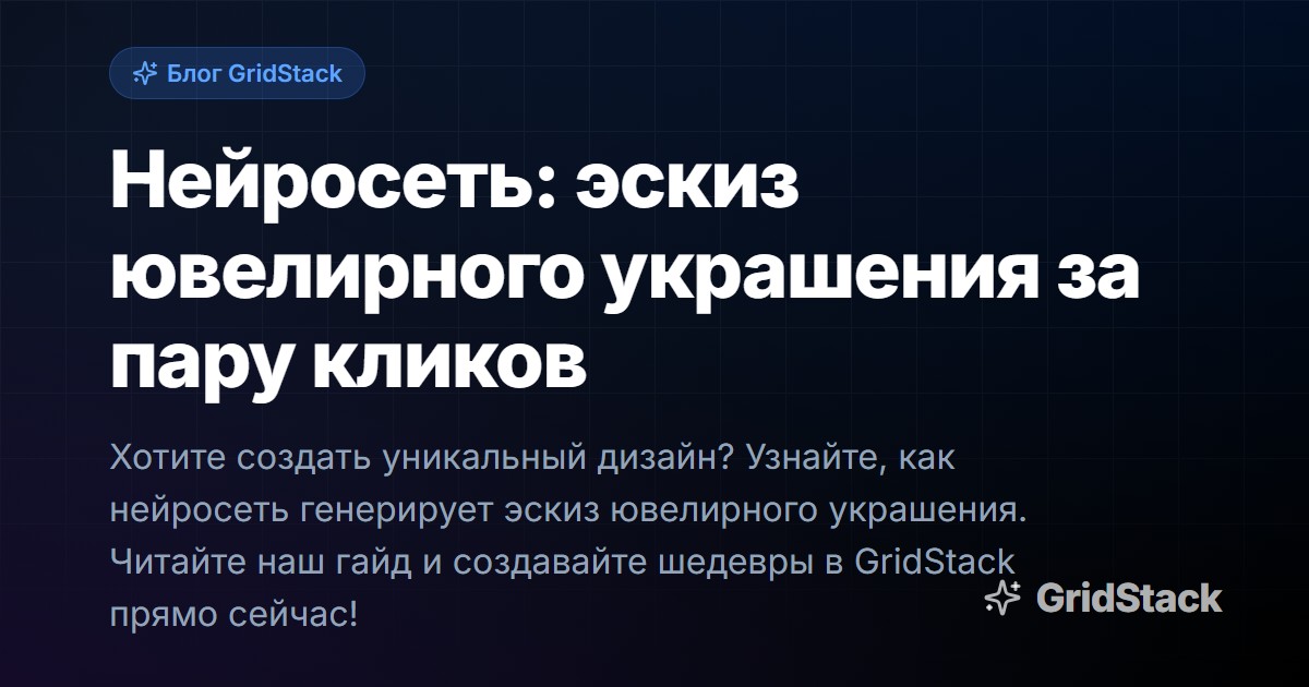 Нейросеть: эскиз ювелирного украшения за пару кликов