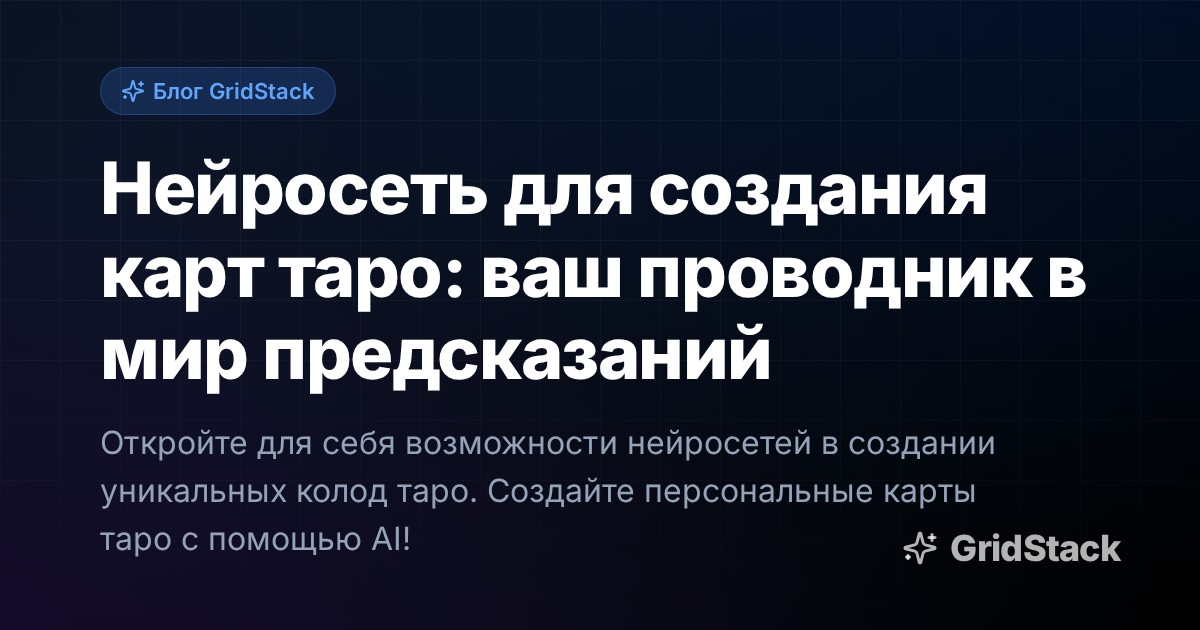 Нейросеть для создания карт таро: ваш проводник в мир предсказаний