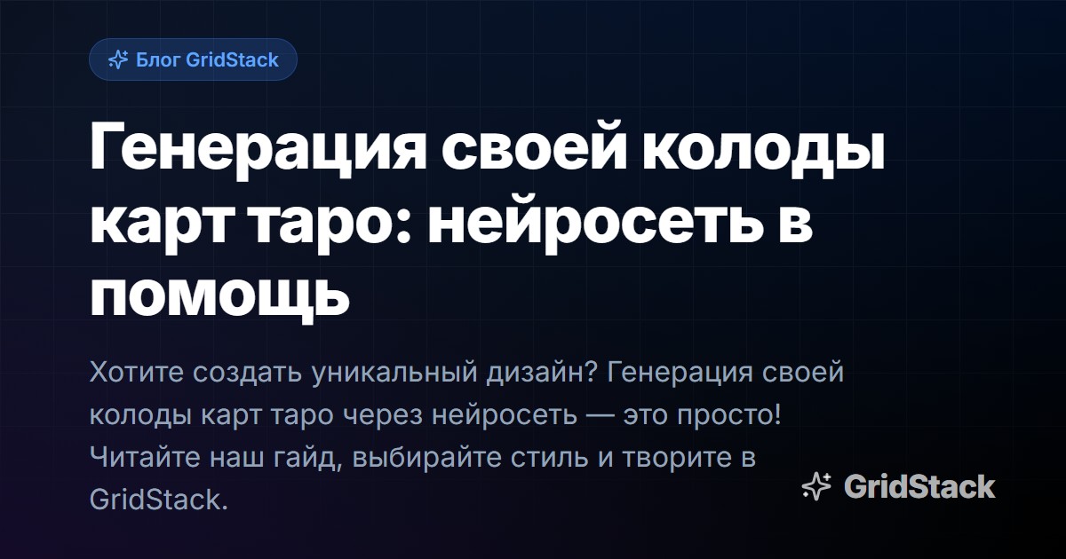 Генерация своей колоды карт таро: нейросеть в помощь
