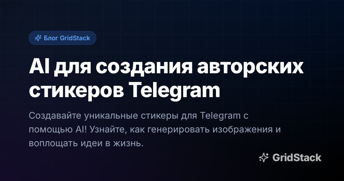 AI для создания авторских стикеров Telegram