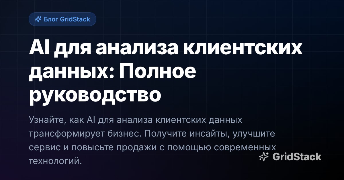 AI для анализа клиентских данных: Полное руководство