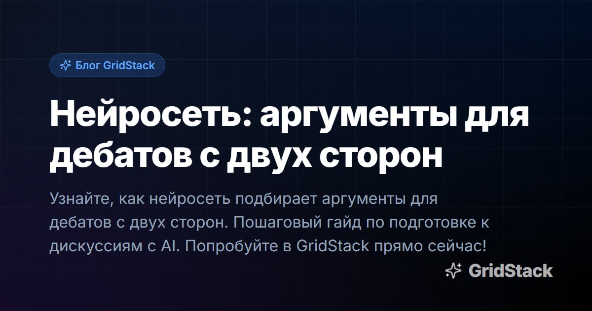 Нейросеть: аргументы для дебатов с двух сторон